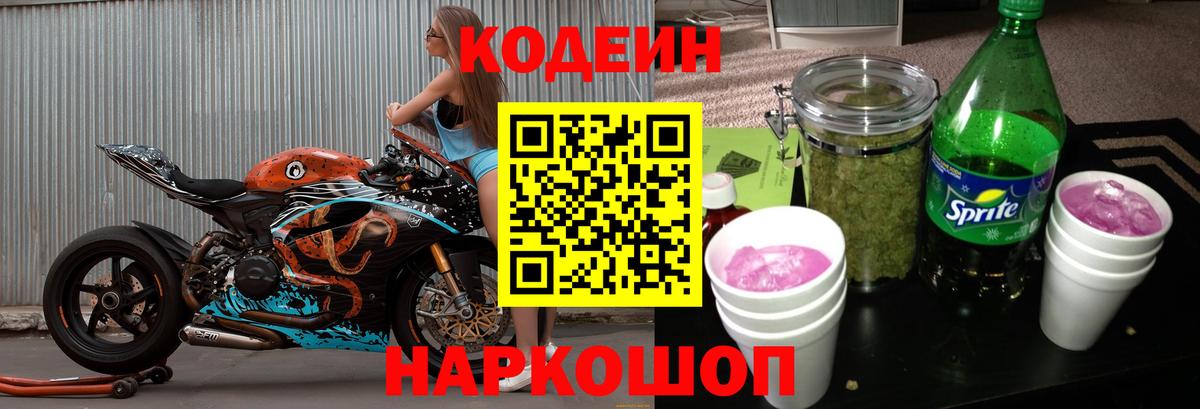 Кодеиновый сироп Lean Purple Drank  Вход с VPN  Добрянка 